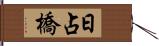 日占橋 Hand Scroll