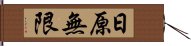 日原無限 Hand Scroll