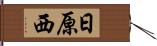 日原西 Hand Scroll