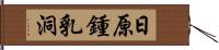 日原鍾乳洞 Hand Scroll