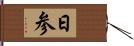 日参 Hand Scroll