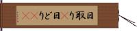 日取り(P) Hand Scroll