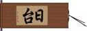 日台 Hand Scroll