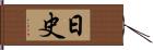 日史 Hand Scroll
