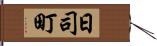 日司町 Hand Scroll