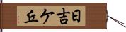 日吉ケ丘 Hand Scroll