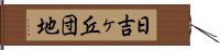 日吉ヶ丘団地 Hand Scroll