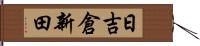 日吉倉新田 Hand Scroll