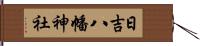 日吉八幡神社 Hand Scroll
