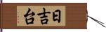 日吉台 Hand Scroll