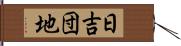 日吉団地 Hand Scroll