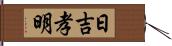 日吉孝明 Hand Scroll