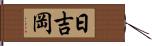 日吉岡 Hand Scroll