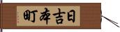 日吉本町 Hand Scroll