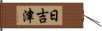 日吉津 Hand Scroll