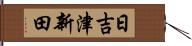 日吉津新田 Hand Scroll