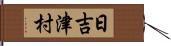 日吉津村 Hand Scroll
