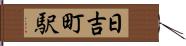 日吉町駅 Hand Scroll
