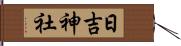日吉神社 Hand Scroll