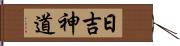 日吉神道 Hand Scroll