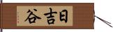 日吉谷 Hand Scroll