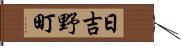 日吉野町 Hand Scroll
