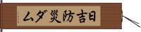 日吉防災ダム Hand Scroll