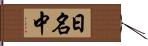 日名中 Hand Scroll