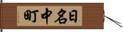 日名中町 Hand Scroll