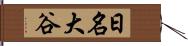 日名大谷 Hand Scroll