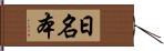 日名本 Hand Scroll