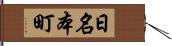 日名本町 Hand Scroll