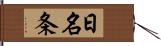 日名条 Hand Scroll
