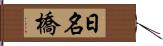 日名橋 Hand Scroll