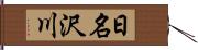 日名沢川 Hand Scroll