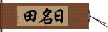 日名田 Hand Scroll