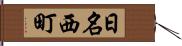 日名西町 Hand Scroll