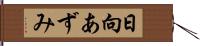 日向あずみ Hand Scroll