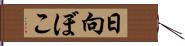 日向ぼこ Hand Scroll