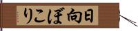 日向ぼこり Hand Scroll