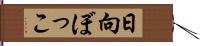 日向ぼっこ Hand Scroll