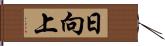 日向上 Hand Scroll