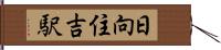 日向住吉駅 Hand Scroll