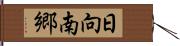 日向南郷 Hand Scroll