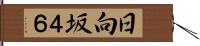 日向坂４６ Hand Scroll
