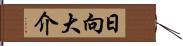 日向大介 Hand Scroll