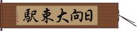 日向大束駅 Hand Scroll