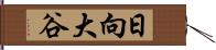 日向大谷 Hand Scroll