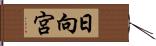 日向宮 Hand Scroll