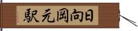 日向岡元駅 Hand Scroll